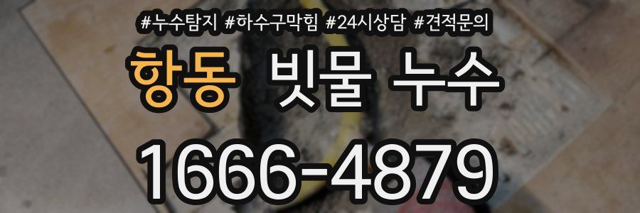 항동 빗물 누수