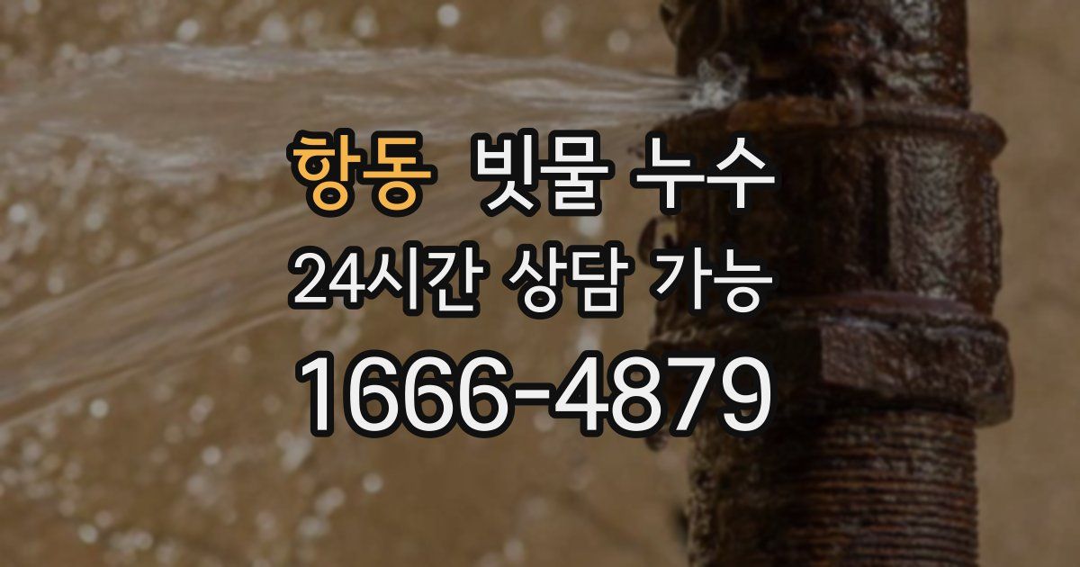 항동 빗물 누수