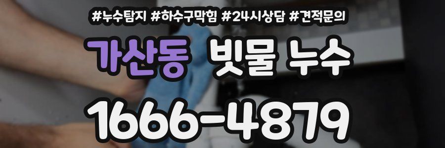 가산동 빗물 누수