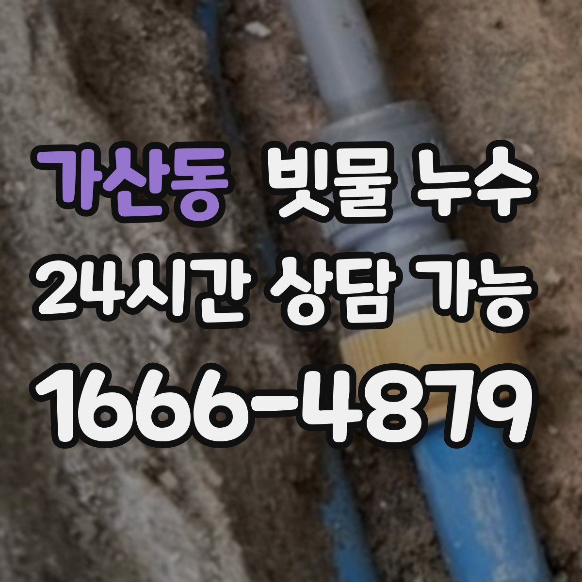 가산동 빗물 누수
