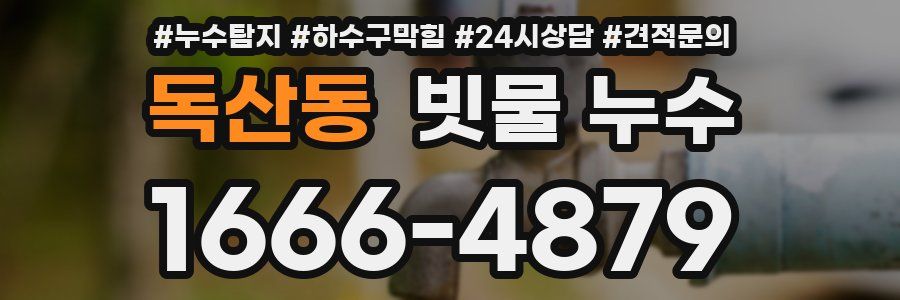 독산동 빗물 누수