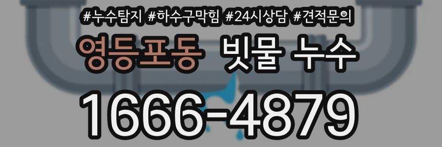 영등포동 빗물 누수