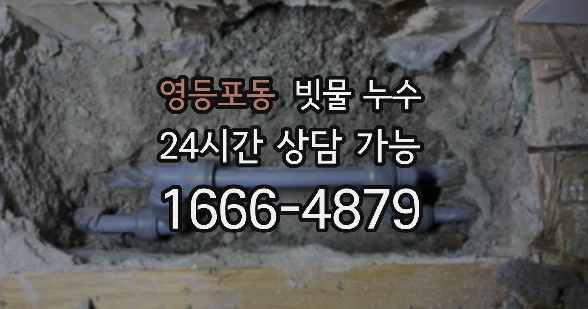 영등포동 빗물 누수