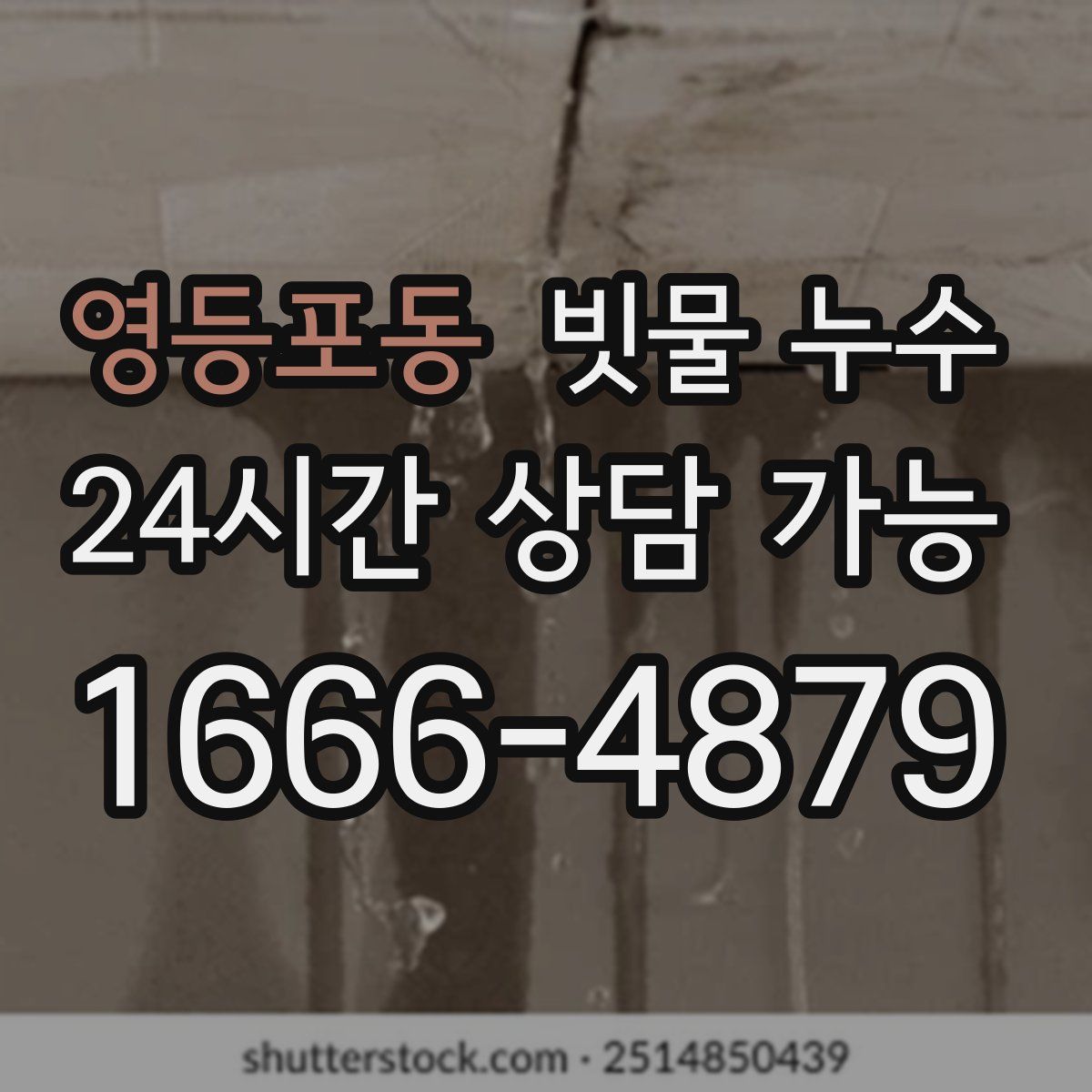 영등포동 빗물 누수