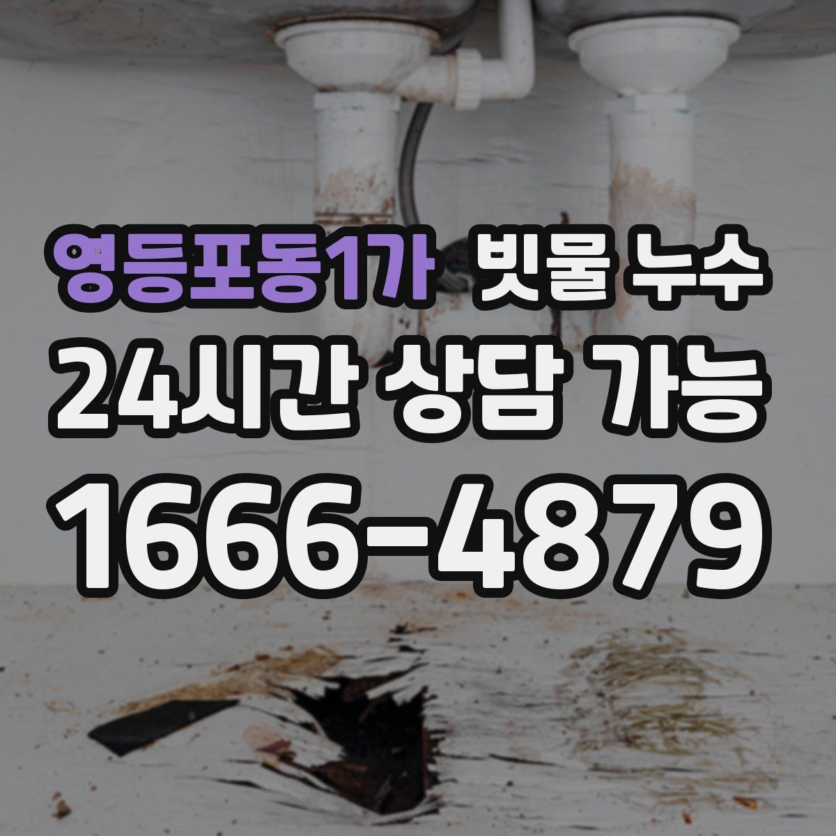 영등포동1가 빗물 누수