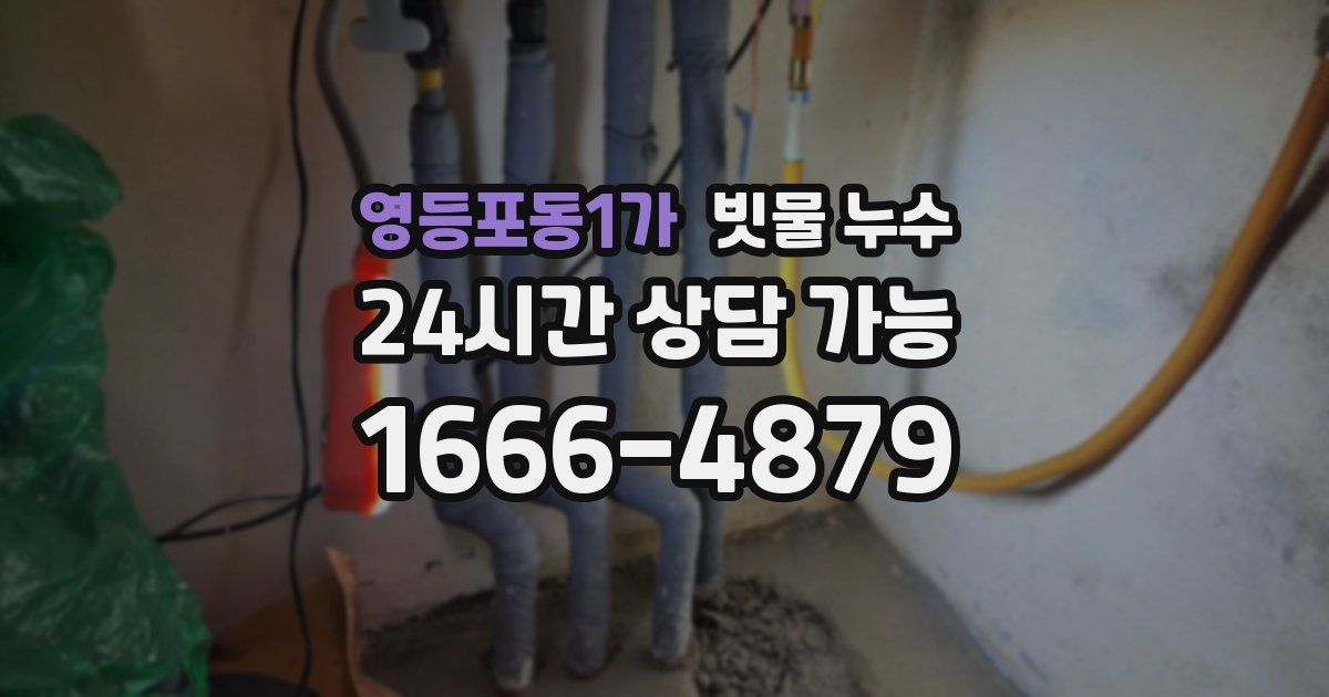 영등포동1가 빗물 누수