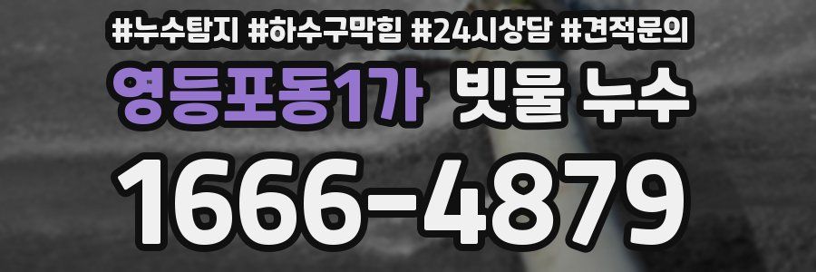 영등포동1가 빗물 누수