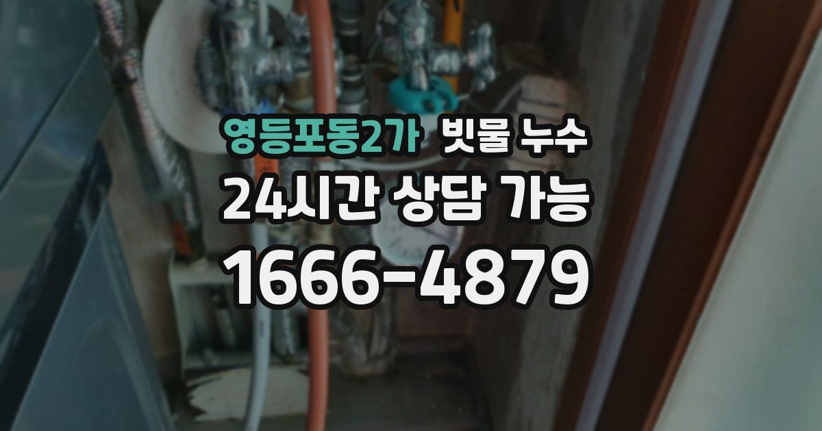 영등포동2가 빗물 누수