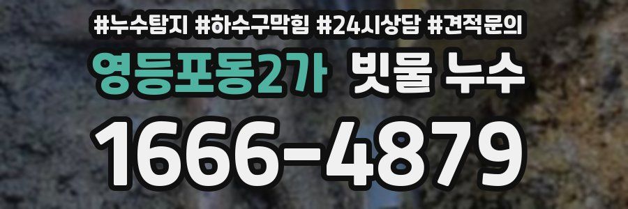 영등포동2가 빗물 누수
