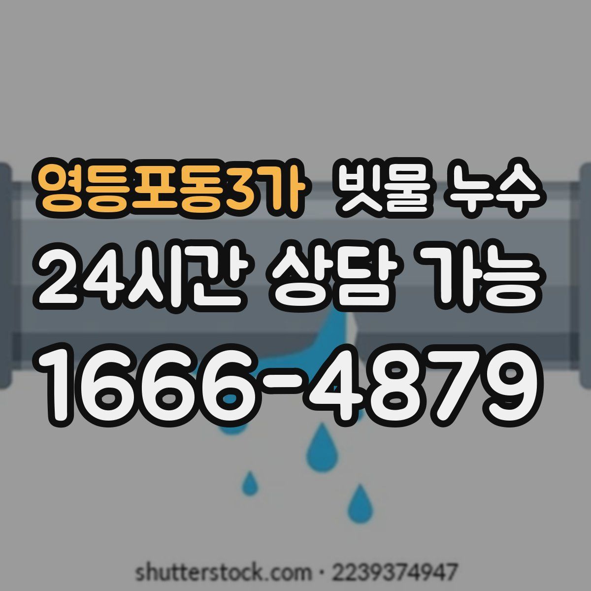영등포동3가 빗물 누수