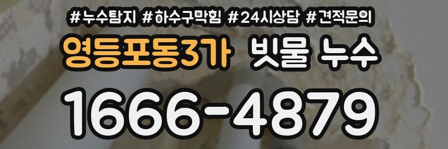 영등포동3가 빗물 누수