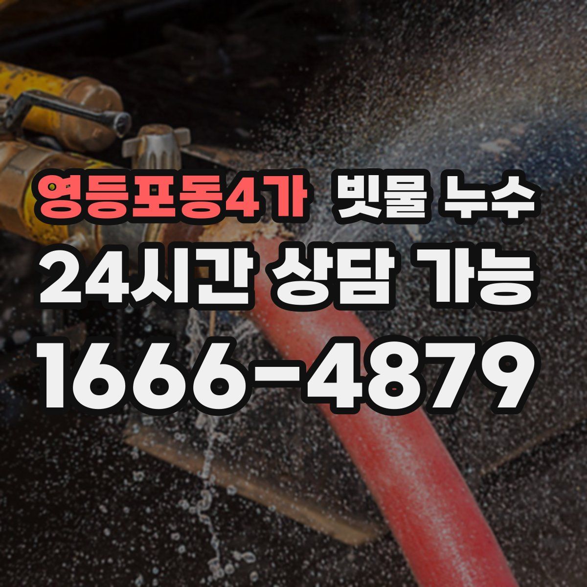 영등포동4가 빗물 누수