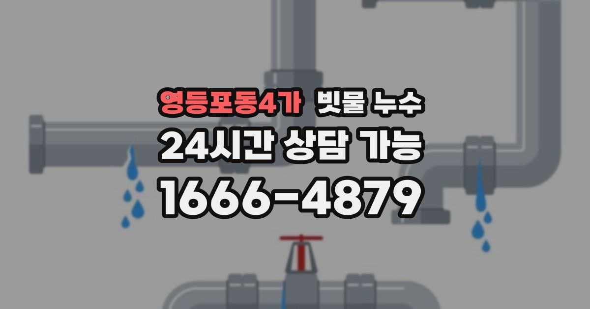 영등포동4가 빗물 누수