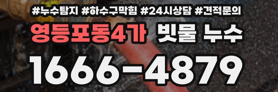 영등포동4가 빗물 누수