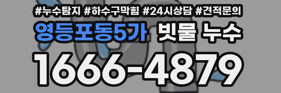 영등포동5가 빗물 누수
