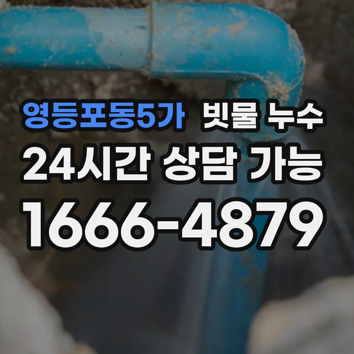 영등포동5가 빗물 누수