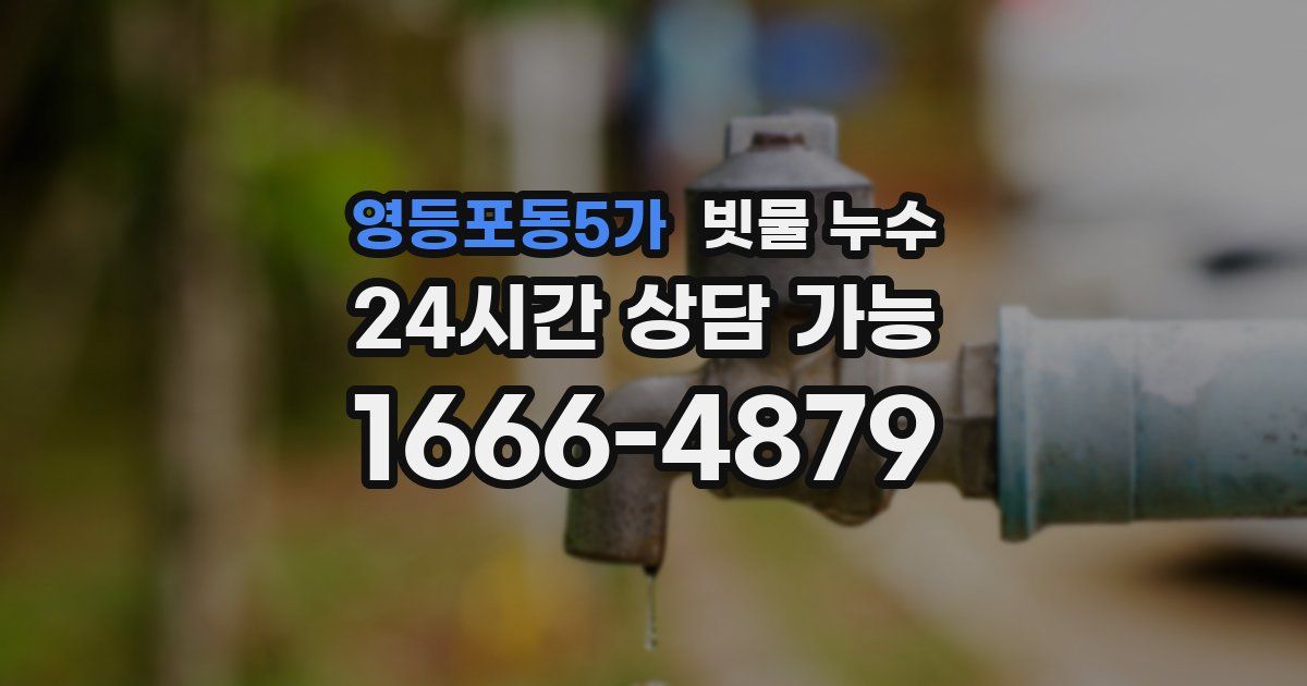 영등포동5가 빗물 누수