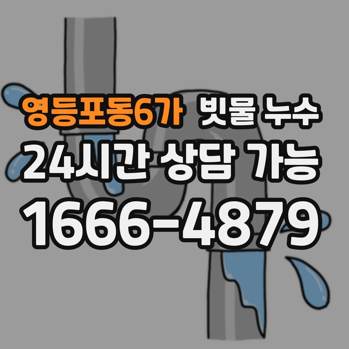 영등포동6가 빗물 누수