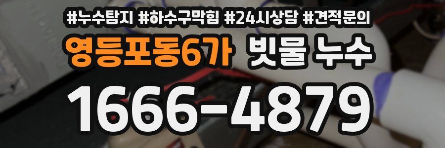 영등포동6가 빗물 누수