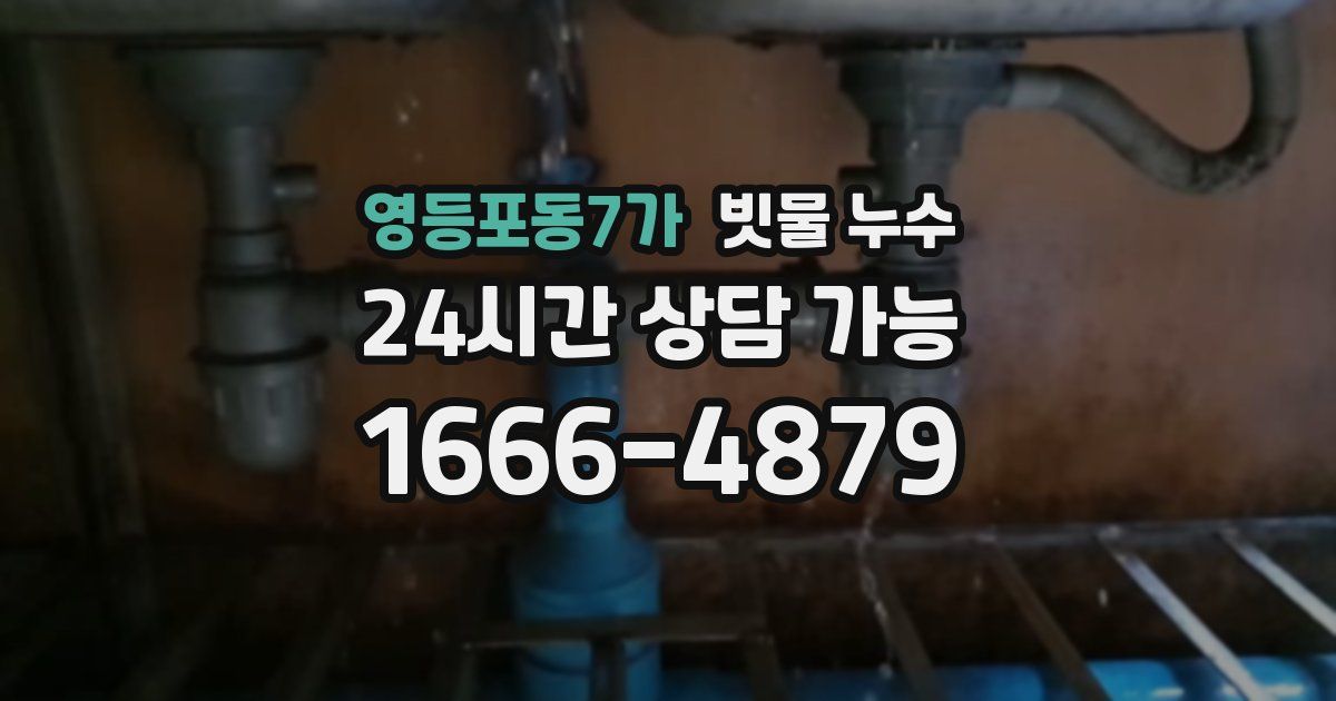 영등포동7가 빗물 누수