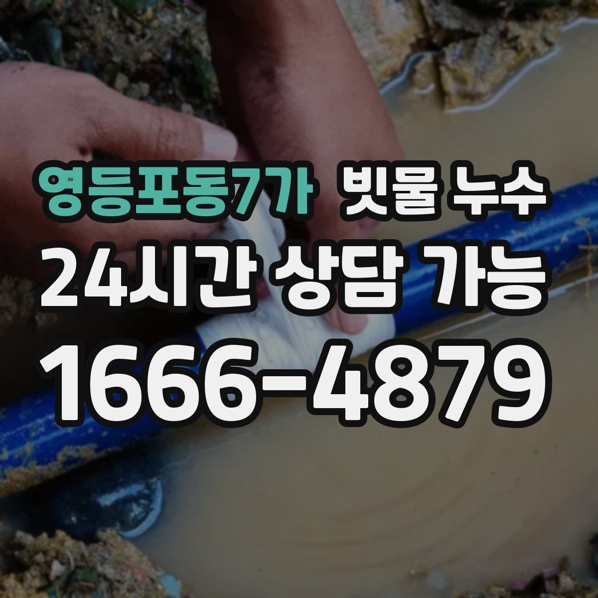 영등포동7가 빗물 누수