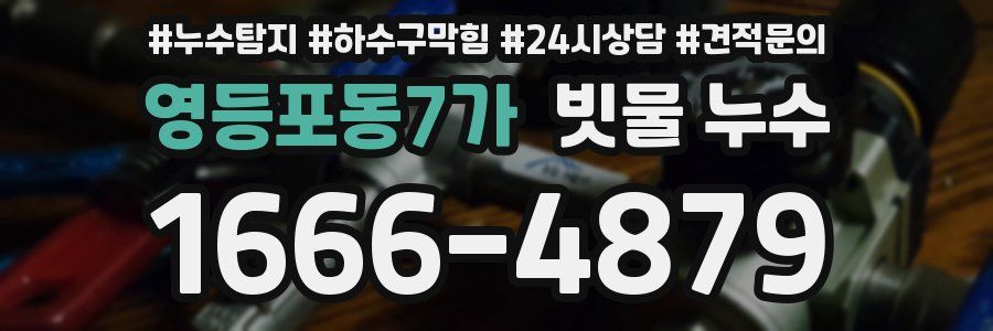 영등포동7가 빗물 누수
