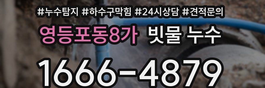 영등포동8가 빗물 누수