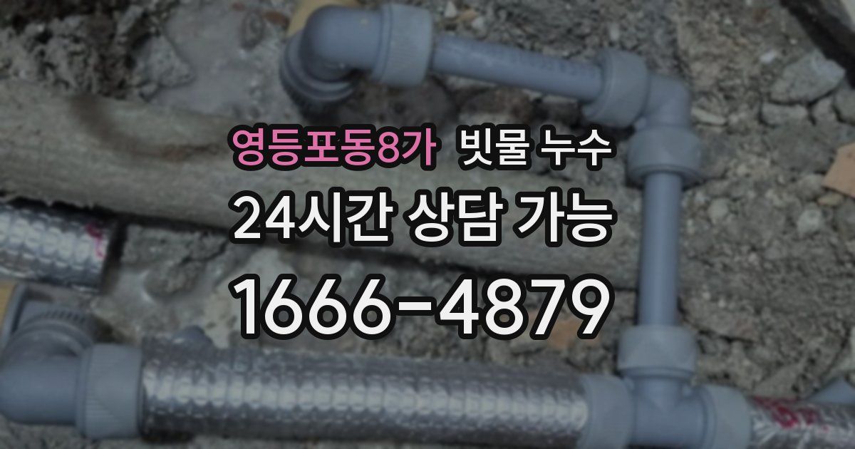 영등포동8가 빗물 누수