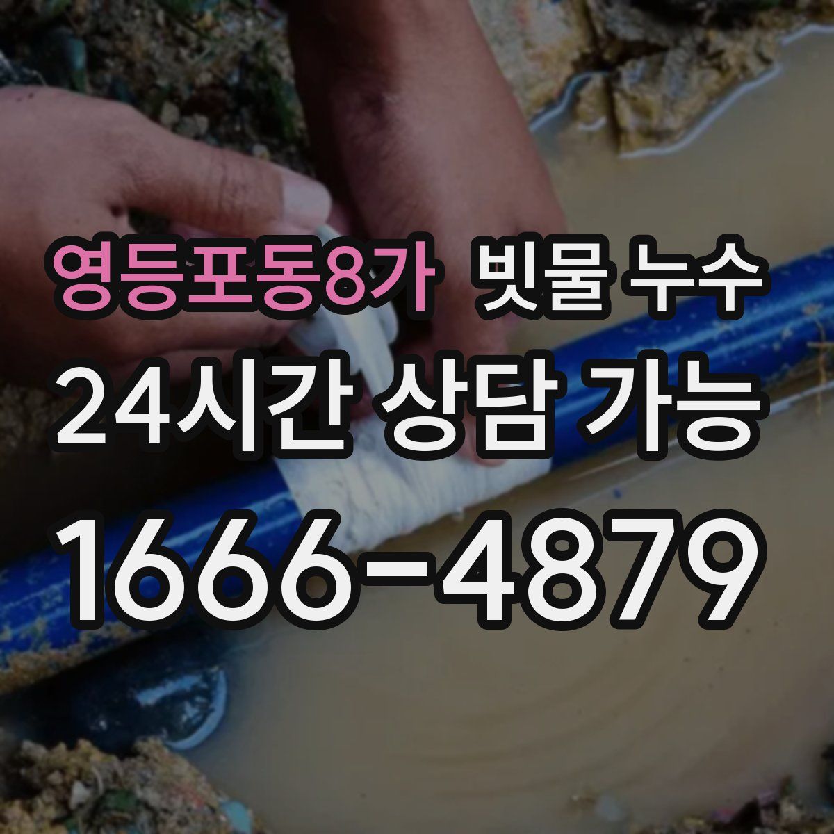 영등포동8가 빗물 누수