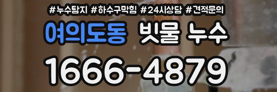 여의도동 빗물 누수