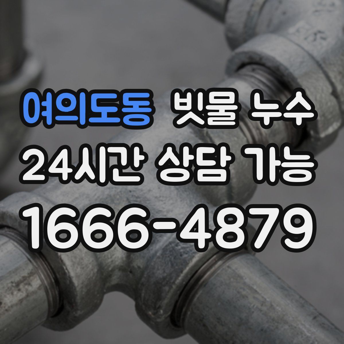 여의도동 빗물 누수