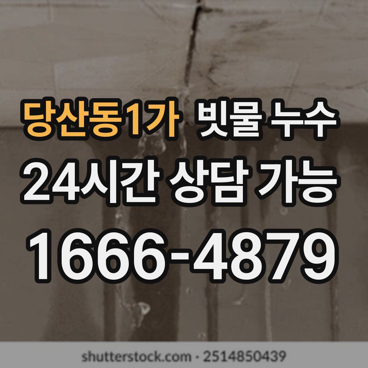 당산동1가 빗물 누수