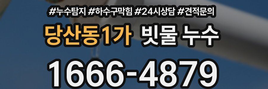 당산동1가 빗물 누수