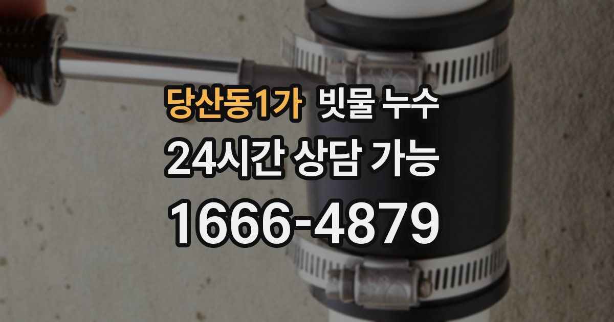 당산동1가 빗물 누수