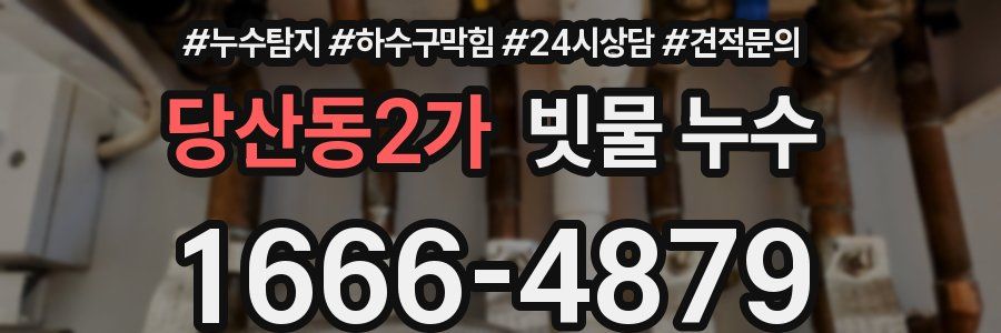 당산동2가 빗물 누수