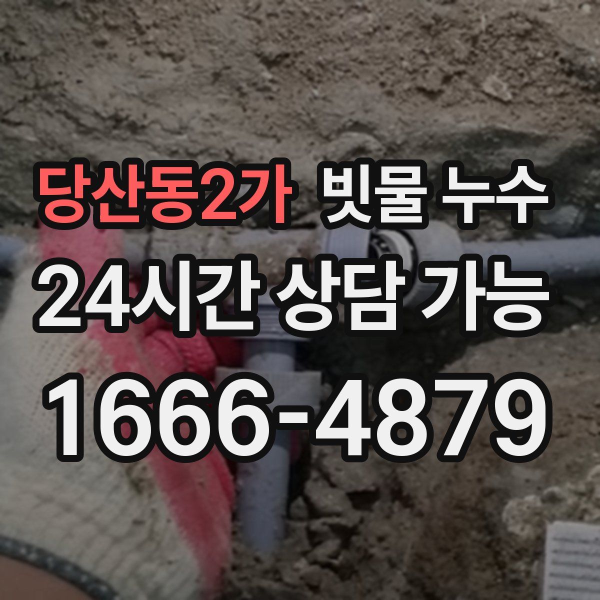 당산동2가 빗물 누수