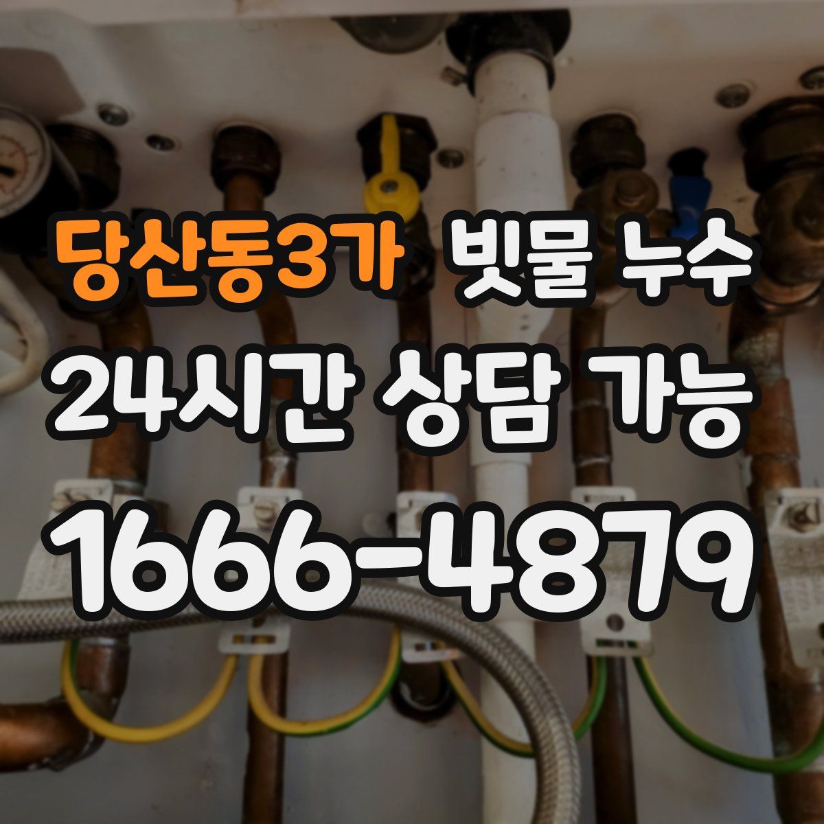 당산동3가 빗물 누수