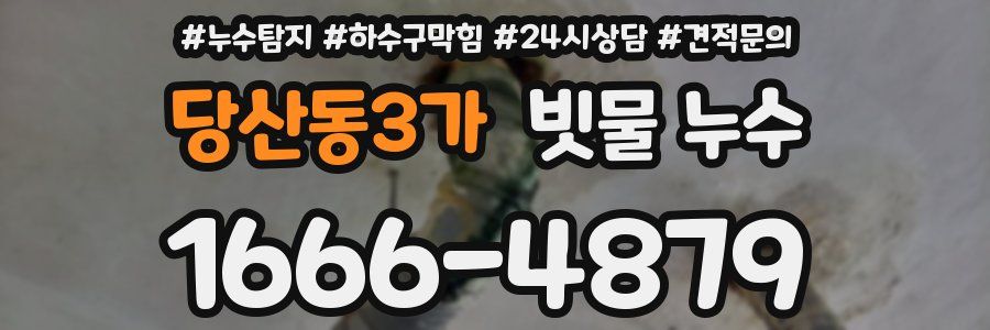 당산동3가 빗물 누수