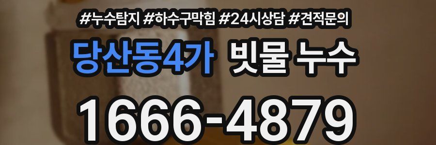 당산동4가 빗물 누수