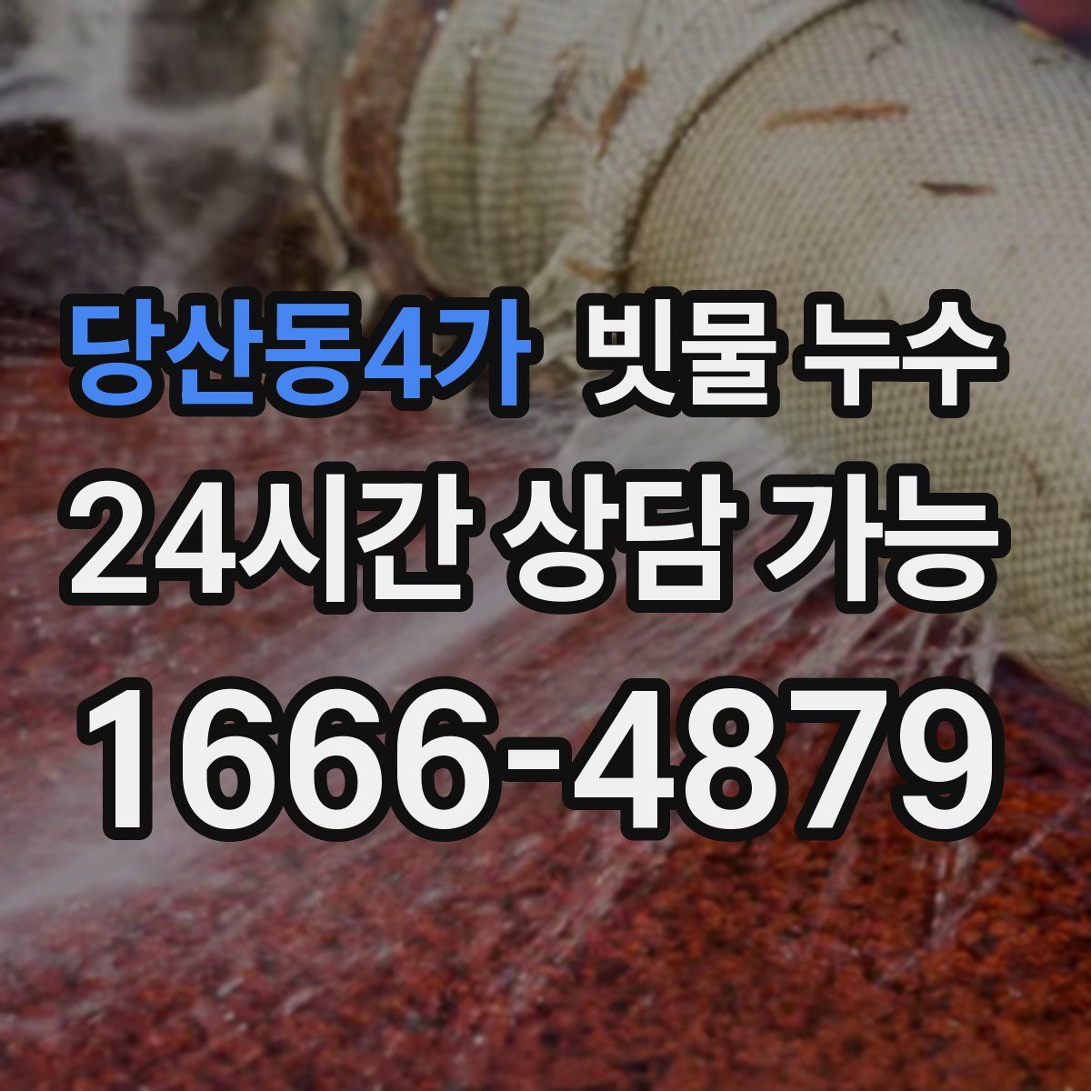 당산동4가 빗물 누수