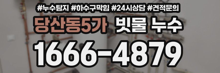 당산동5가 빗물 누수