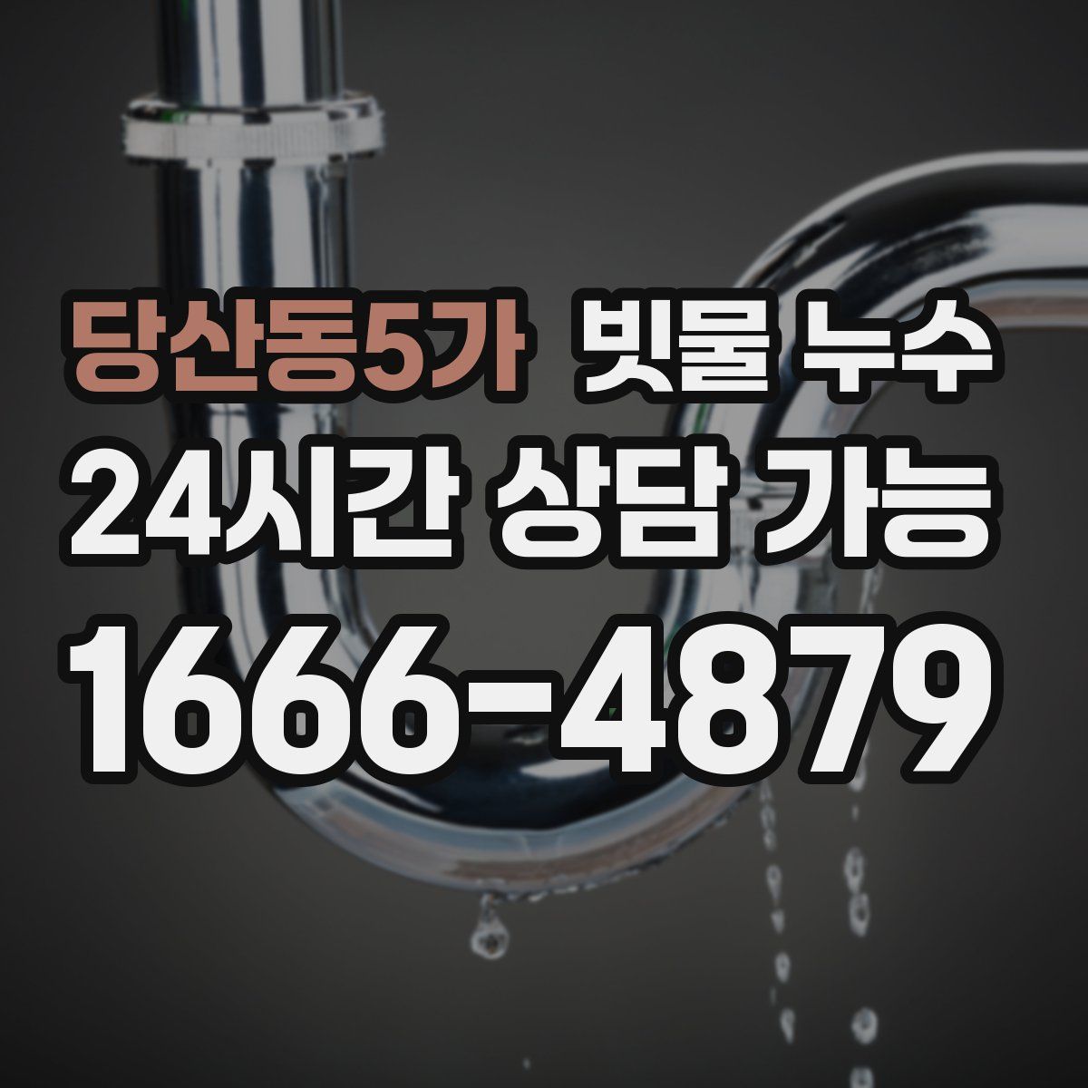 당산동5가 빗물 누수