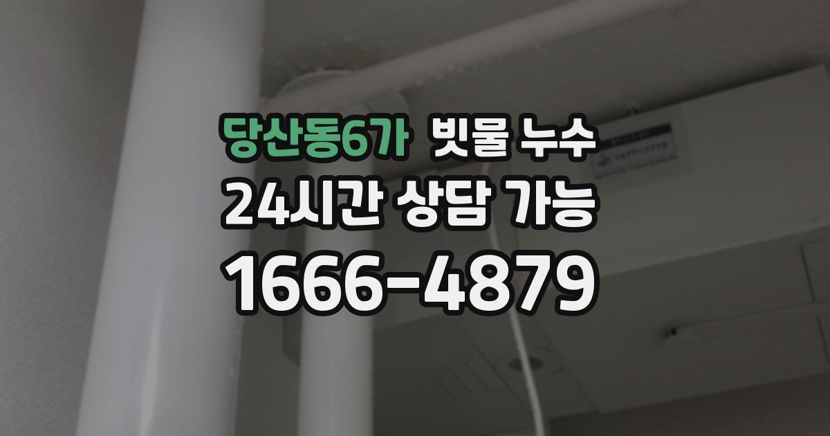 당산동6가 빗물 누수