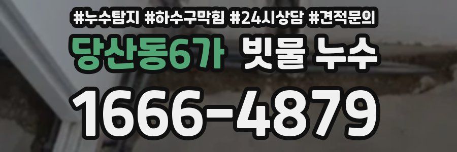 당산동6가 빗물 누수