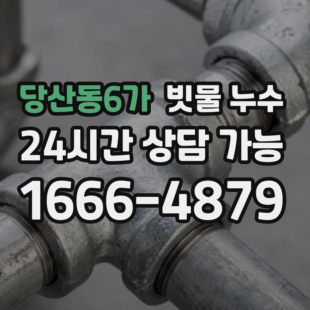 당산동6가 빗물 누수