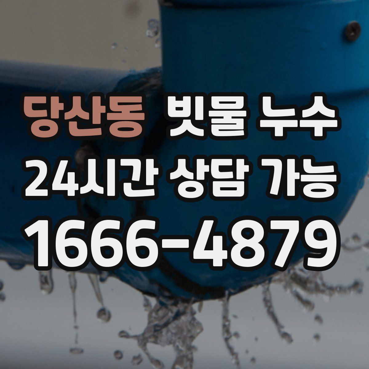 당산동 빗물 누수