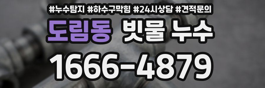 도림동 빗물 누수
