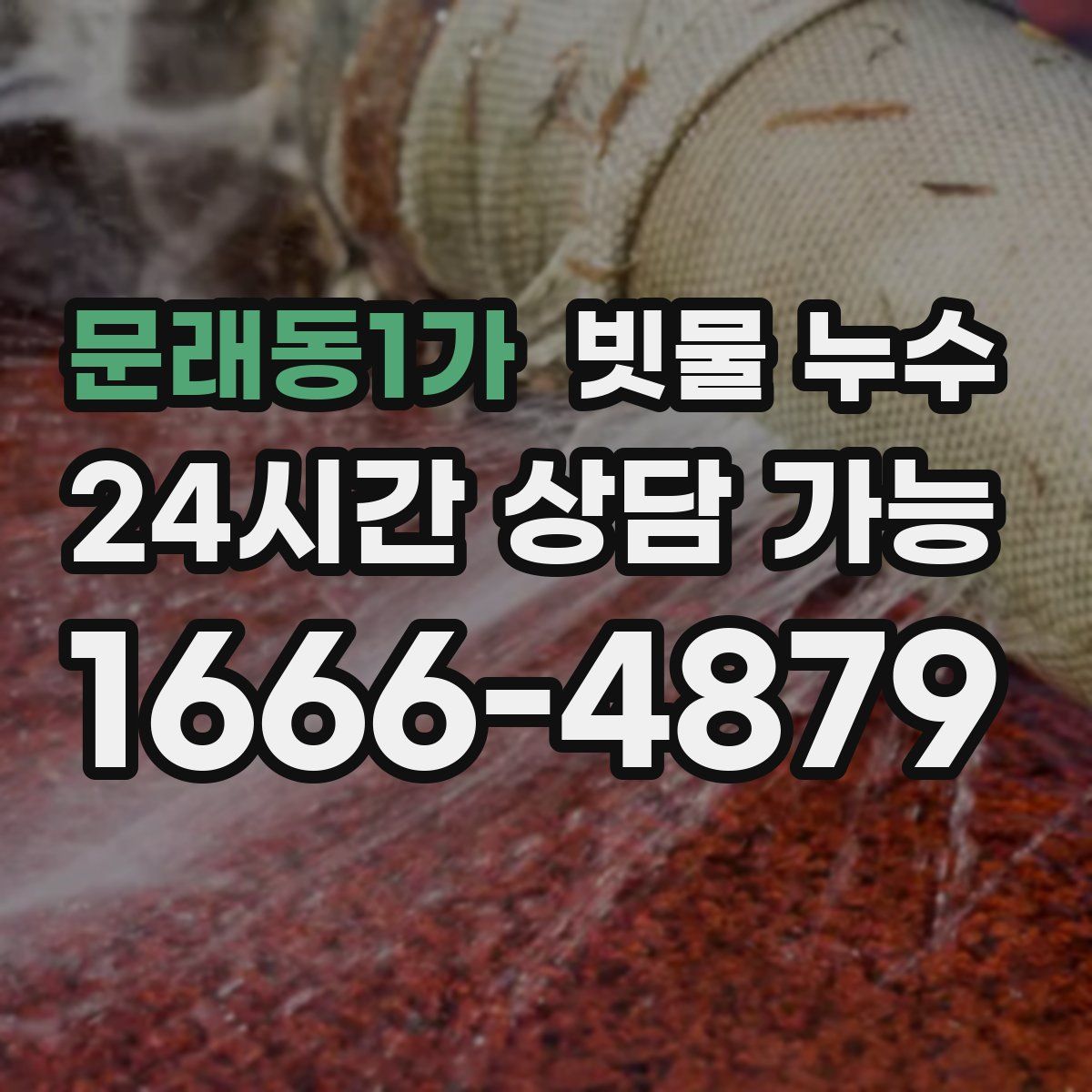 문래동1가 빗물 누수