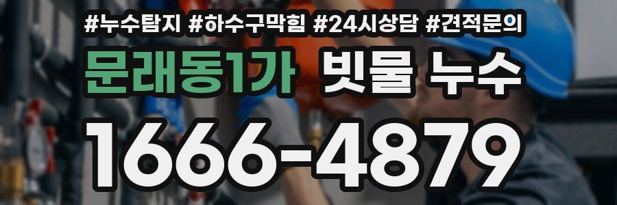 문래동1가 빗물 누수