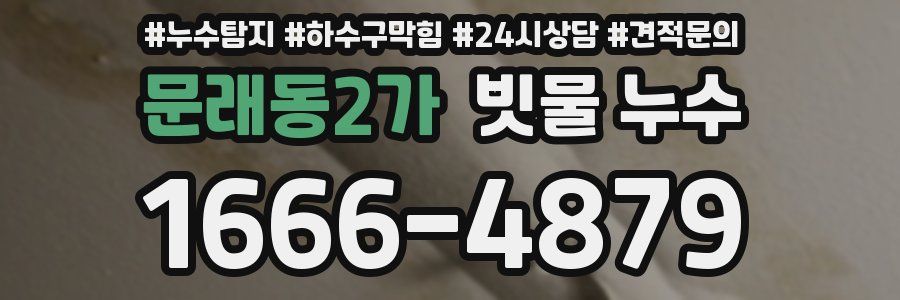 문래동2가 빗물 누수